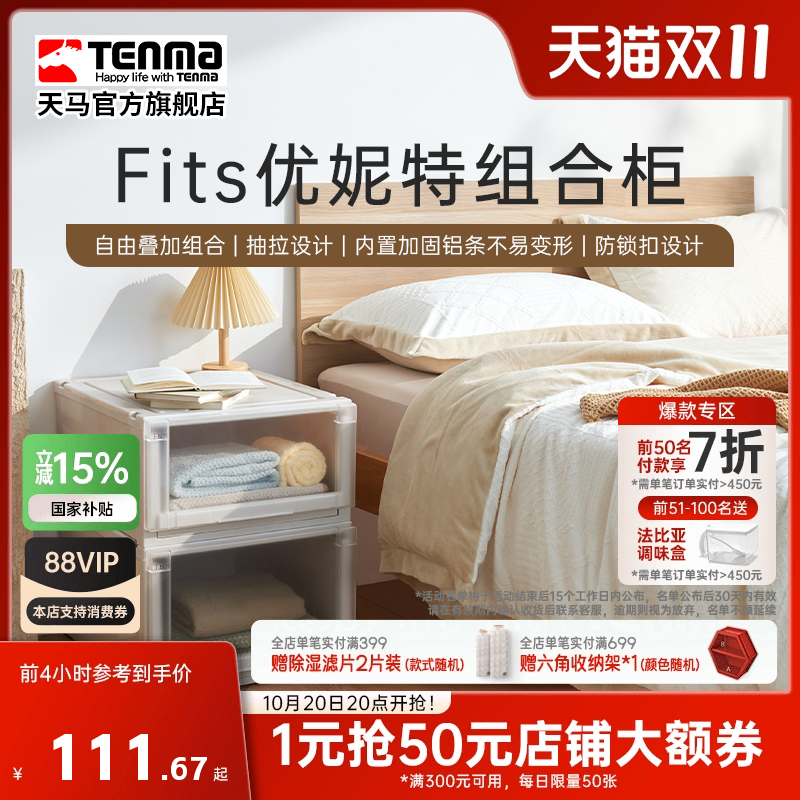 Tenma天马优妮特抽屉式收纳箱