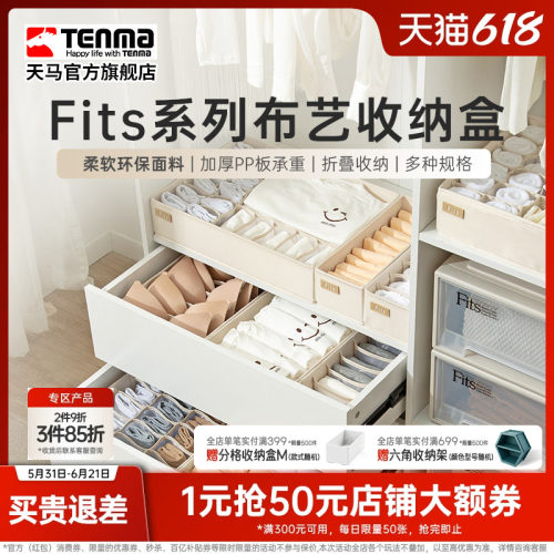 Tenma天马内衣收纳盒家用内裤文胸装袜子布艺分格抽屉式储物盒