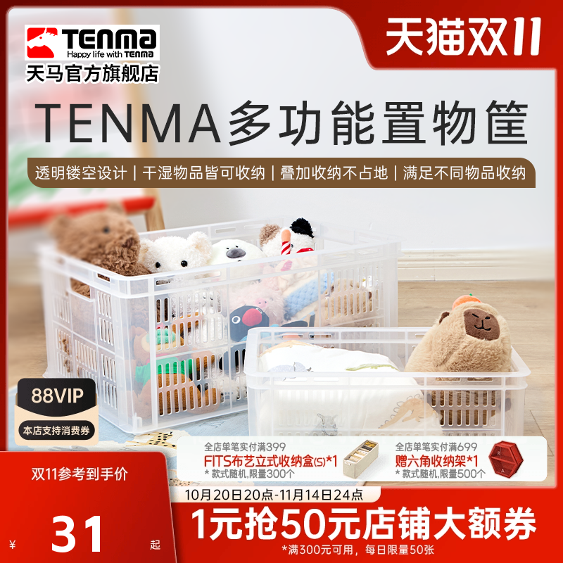 tenma天马多功能置物筐