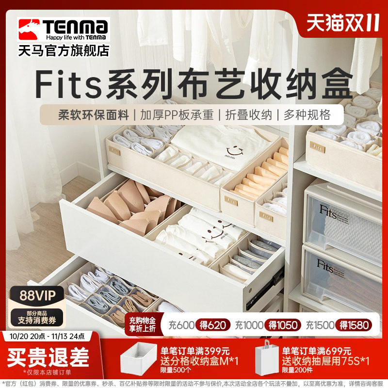 Tenma天马内衣收纳盒家用内裤文胸装袜子布艺分格抽屉式储物盒