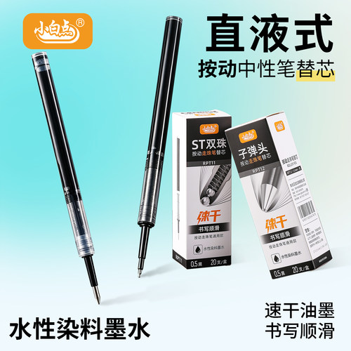 小白点直液式走珠笔替芯大容量