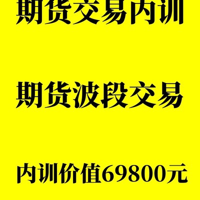 期货交易内训课程期货交易u视频教程专业期货交易员训练营波段交