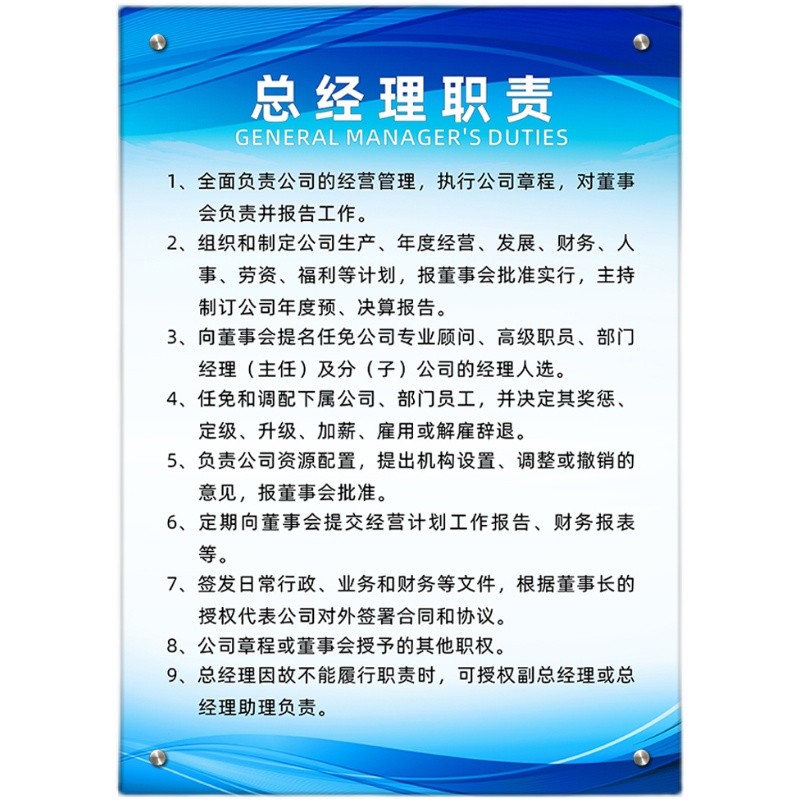 亚克力制度e牌建筑工程公司管理规章企业董事长总经理职责有机玻