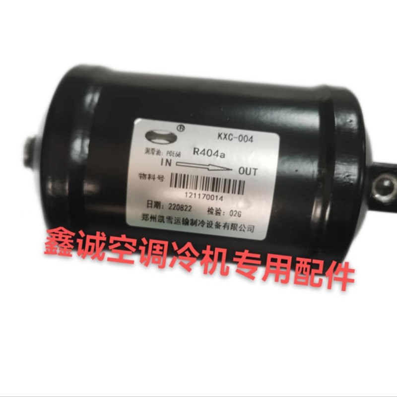 凯雪KXC-004 冷王 开利 凯雪 众凯冷峰 松芝W冷藏车等储液器