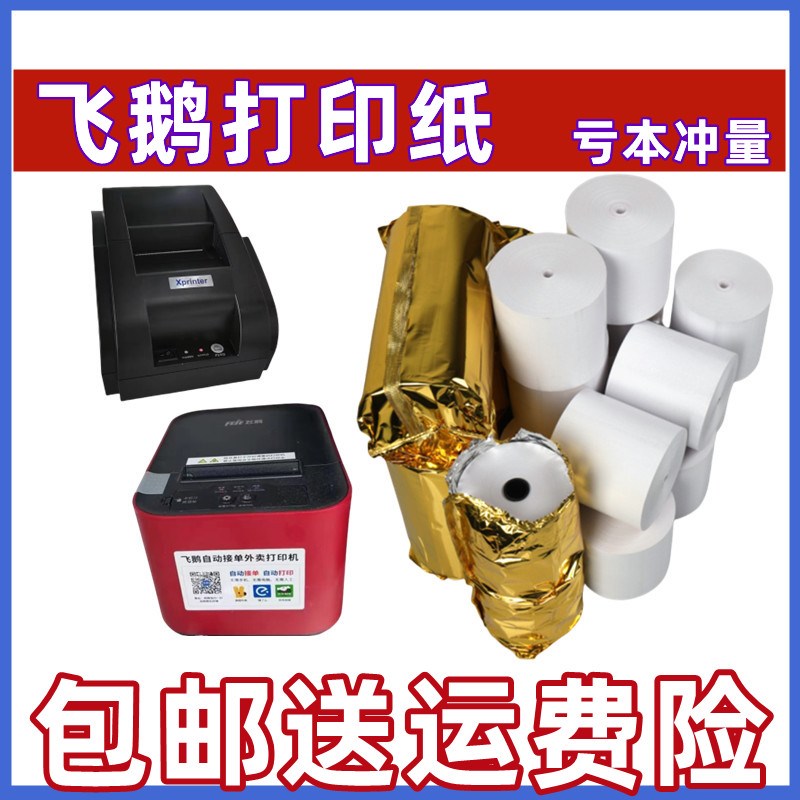 飞鹅外卖打印机纸57xp50美团热敏打印纸55mm小票超市前台收银机纸