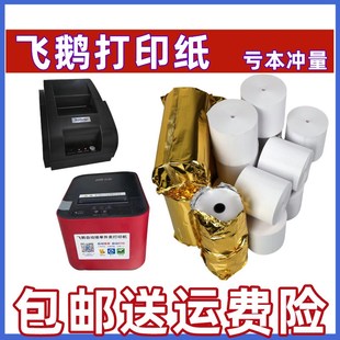 飞鹅外卖打印机纸57xp50美团热敏打印纸55mm小票超市前台收银机纸