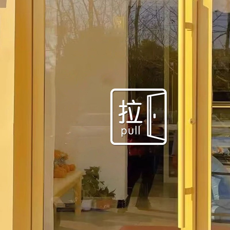 推拉贴标识防撞贴装饰玻r璃门贴纸商场超市酒店简约高级感静电贴