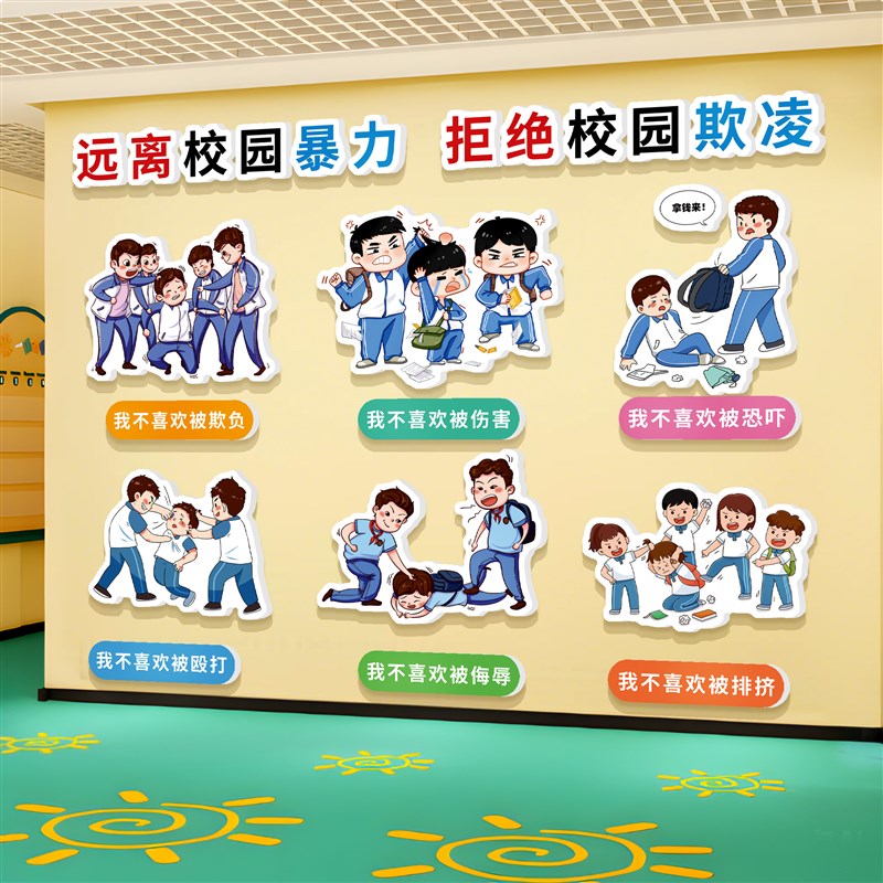 拒绝预防校园霸欺凌黑板报墙贴纸文化幼儿园主题T安全宣传环创成
