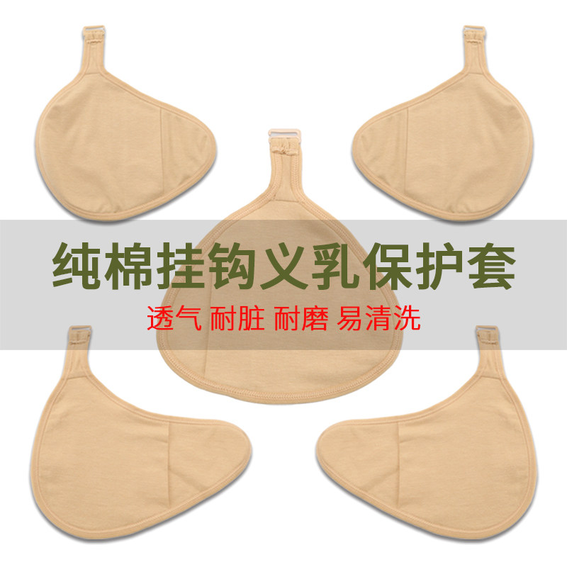 挂钩义乳专用保护套可套硅胶草籽乳胶假乳房假胸可洗优质棉质套子