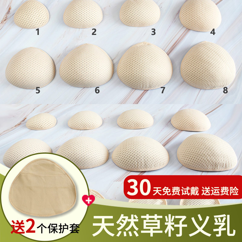 八色草籽義乳送純棉保護套