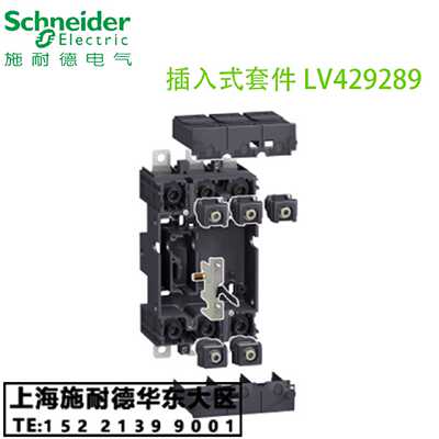 议价施耐德塑壳断路器NSX100/160/250 插入式套件LV429289