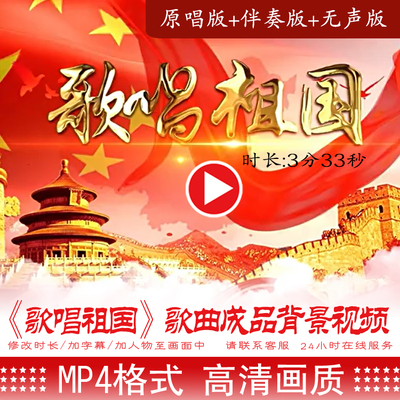歌唱祖国-原唱歌无声伴奏字幕MV配乐成品视频LED大屏幕背景素材