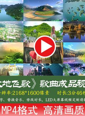 大地飞歌 新年元旦年会开场春节晚会节目LED风景背景视频歌舞表演