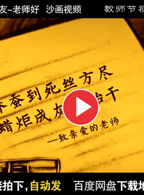 教师节感恩 战学友-老师好沙画诗朗诵舞蹈LED大屏幕背景视频素材