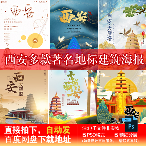 9陕西西安唯美鎏金电视塔大雁塔城墙国风旅游海报展板PSD素材模版