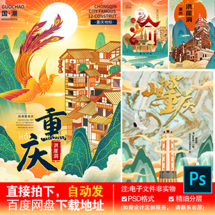 7重庆洪崖洞解放碑城市地标鎏金中国风凤凰海报展板PSD素材模板