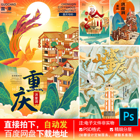 7重庆洪崖洞解放碑城市地标鎏金中国风凤凰海报展板PSD素材模板
