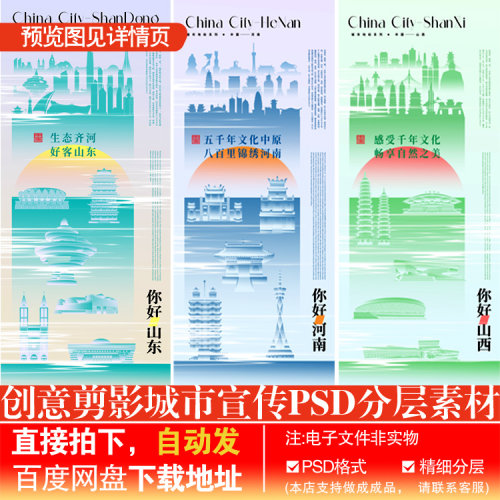 C-26创意剪影城市河南山东山西河北宣传活动海报PSD分层素材模板