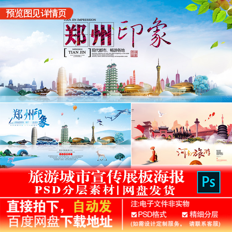 6创意河南郑州印象地标建筑扁平旅游海报殿板psd文件素材模板