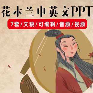 花木兰中英文绘本演讲PPT视频素材 用英语讲中国传统历史人物故事