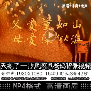 韩红天亮了 沙画感恩爸妈父母配乐伴奏舞蹈演出LED大屏幕背景视频