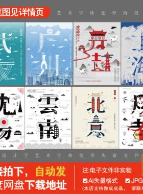 创意设计字艺术字体变形城市线条海报融画古典psd设计素材源文件