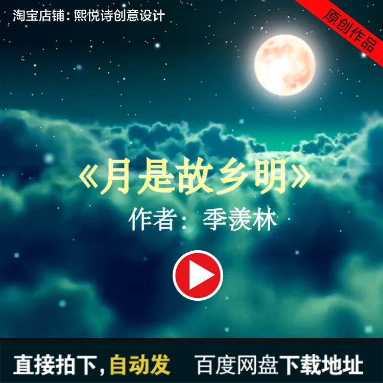 季羡林 月是故乡明  LED朗诵背景配乐伴奏视频大屏幕演讲比赛晚会