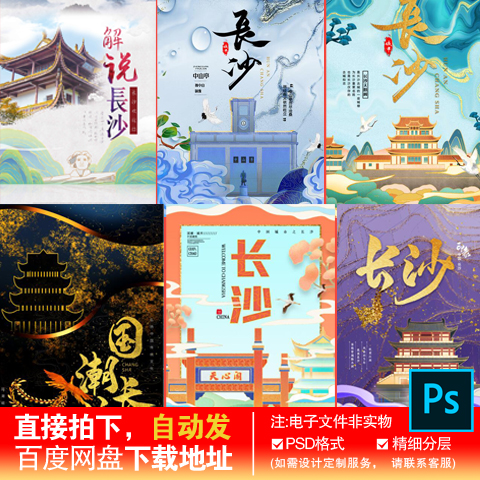 3湖南长沙建筑城市国潮风鎏金大气地标PSD素材模板旅游海报宣传