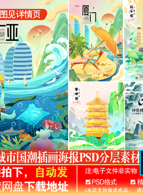 C-19重庆双子塔雷峰塔三亚厦门青岛旅游城市宣传海报PSD素材模板
