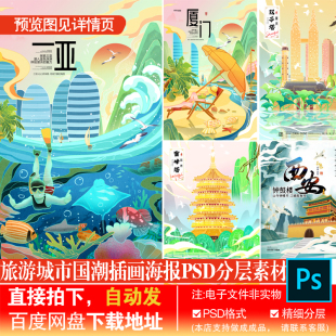 C-19重庆双子塔雷峰塔三亚厦门青岛旅游城市宣传海报PSD素材模板