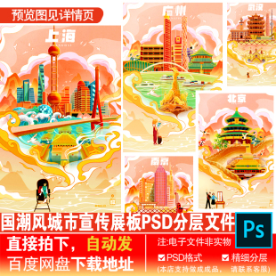 C-30北京广州上海重庆杭州南京地标建筑城市宣传旅游海报PSD素材