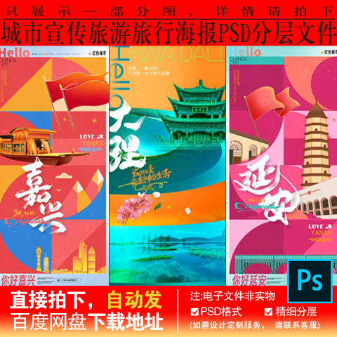 C-10嘉兴/延安/大理城市宣传旅游旅行海报PSD设计分层素材模板