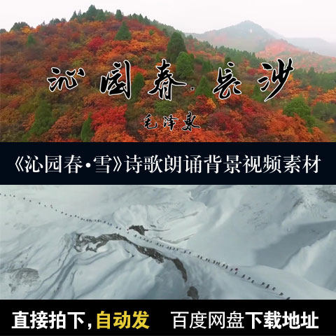沁园春雪诗词少儿朗诵晚会演出北国风光LED大屏幕背景视频素材