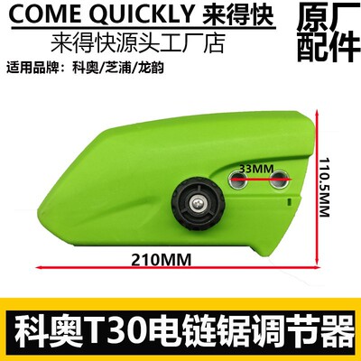 科奥T30电链锯调节器创一德力西龙韵芝浦16寸405伐木锯链条锯边