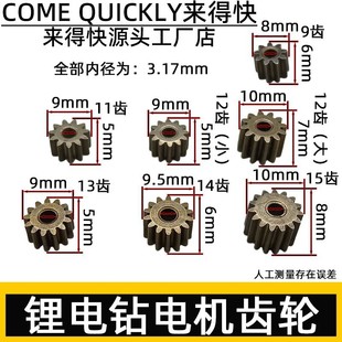 锂电钻齿轮550电机齿12V16.8V21V通用型电机齿轮9/11/12/13/14/15