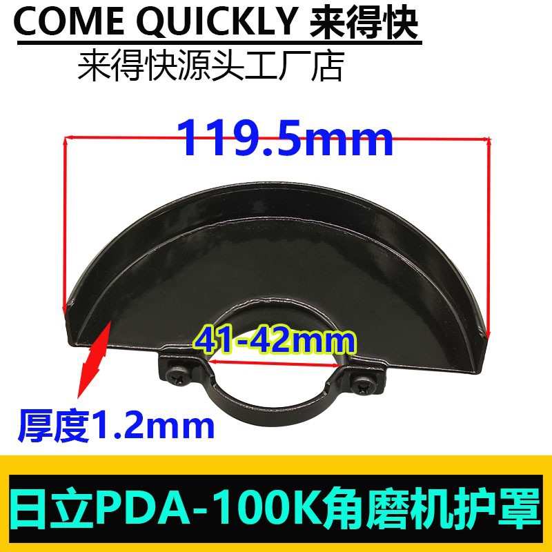 适配日立角磨机 PDA-100K角磨机防护罩 PDA-100K砂轮罩配件