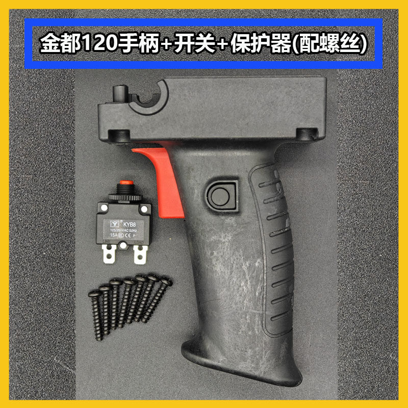 金都120手柄150/165水钻机钻孔机配件开关手把金都水钻机调速开关