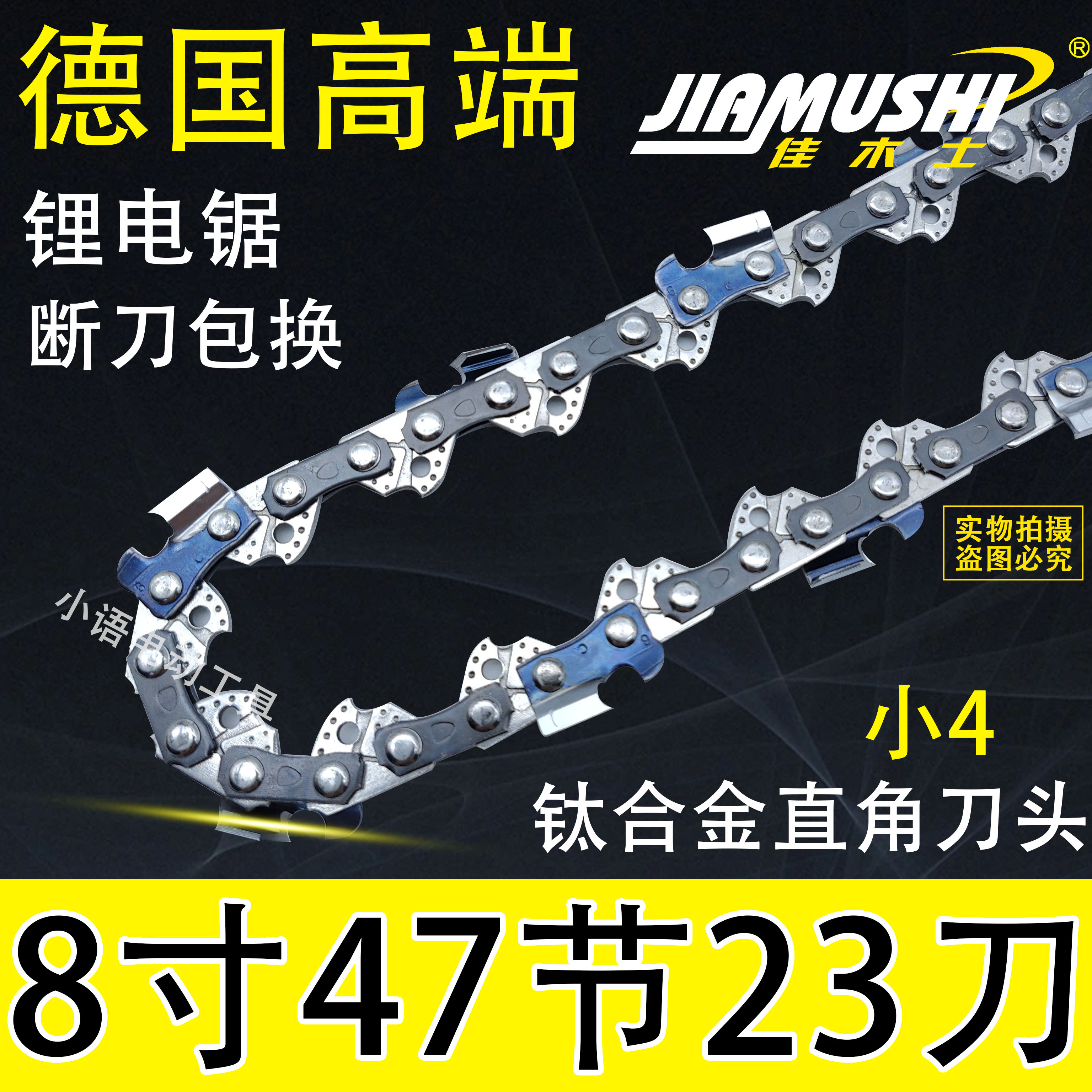 电链锯油锯进口链条8寸47节23刀原装电动伐木锯专用据通用汽油锯