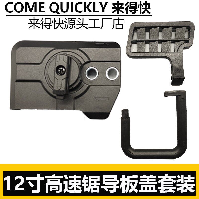 锂电锯12寸高速锯导板盖锂电锯边盖导板链条通用工具压盖