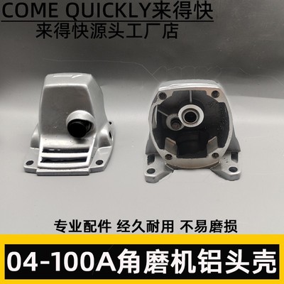 东成S1M-FF04-100A角磨机头壳 FF04-100A头壳 齿轮箱配件