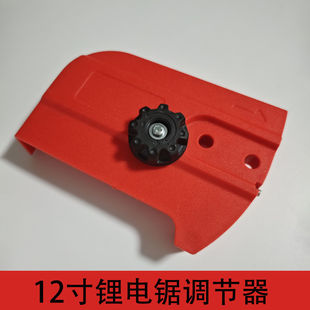 12寸锂电锯调节器充电式电链锯调节器链条松紧器链条导板盖子配件