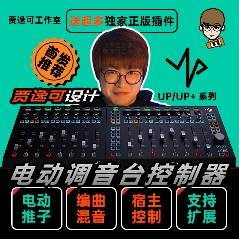 贾逸可设计UP UP+电动推子调音台DAW编曲控制器SSL UF8 MIDIPLUS