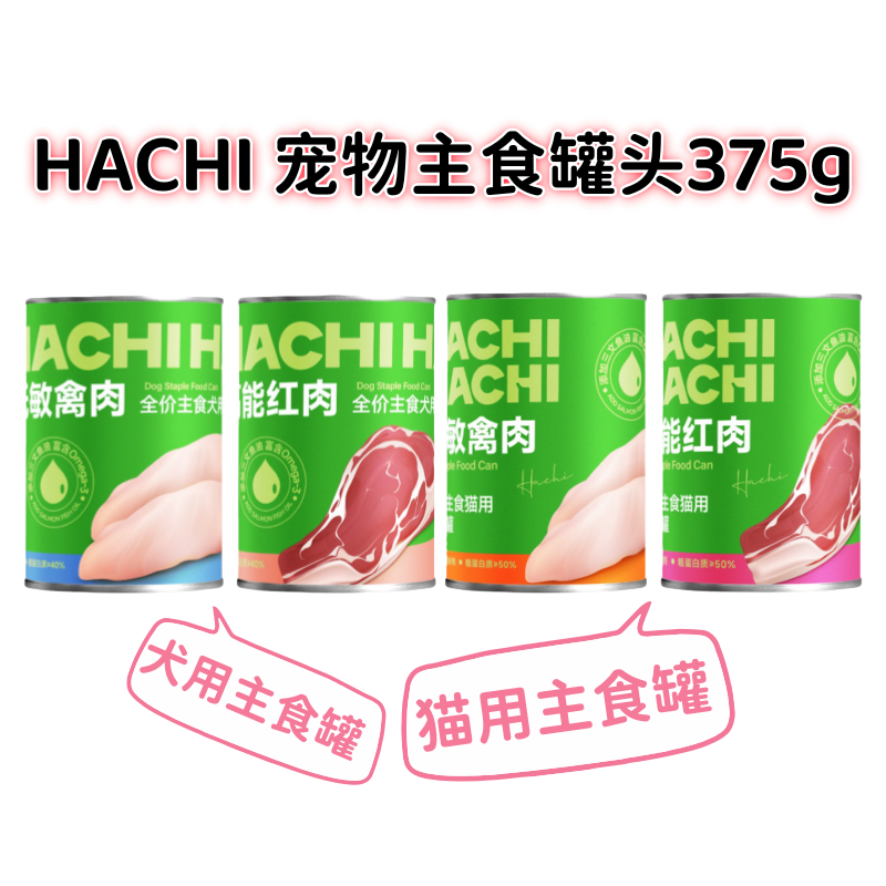 HACHIHACHI狗罐头猫罐头主食罐繁育全价营养鸡肉牛肉湿粮375g
