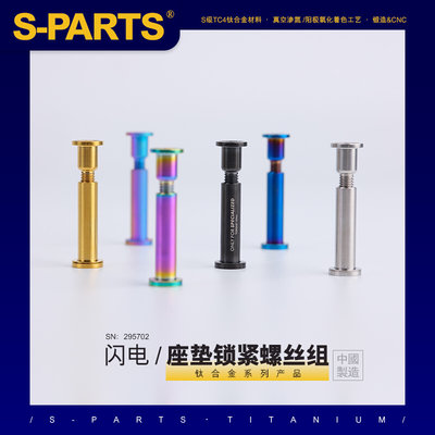 -SPARTS 钛合金 适用闪电鲁贝座管 公路车山地座垫锁紧螺丝组SL7