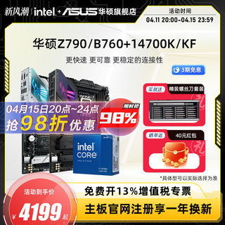 intel/英特尔14代i7 14700K/14700KF搭华硕Z790/B760主板cpu套装