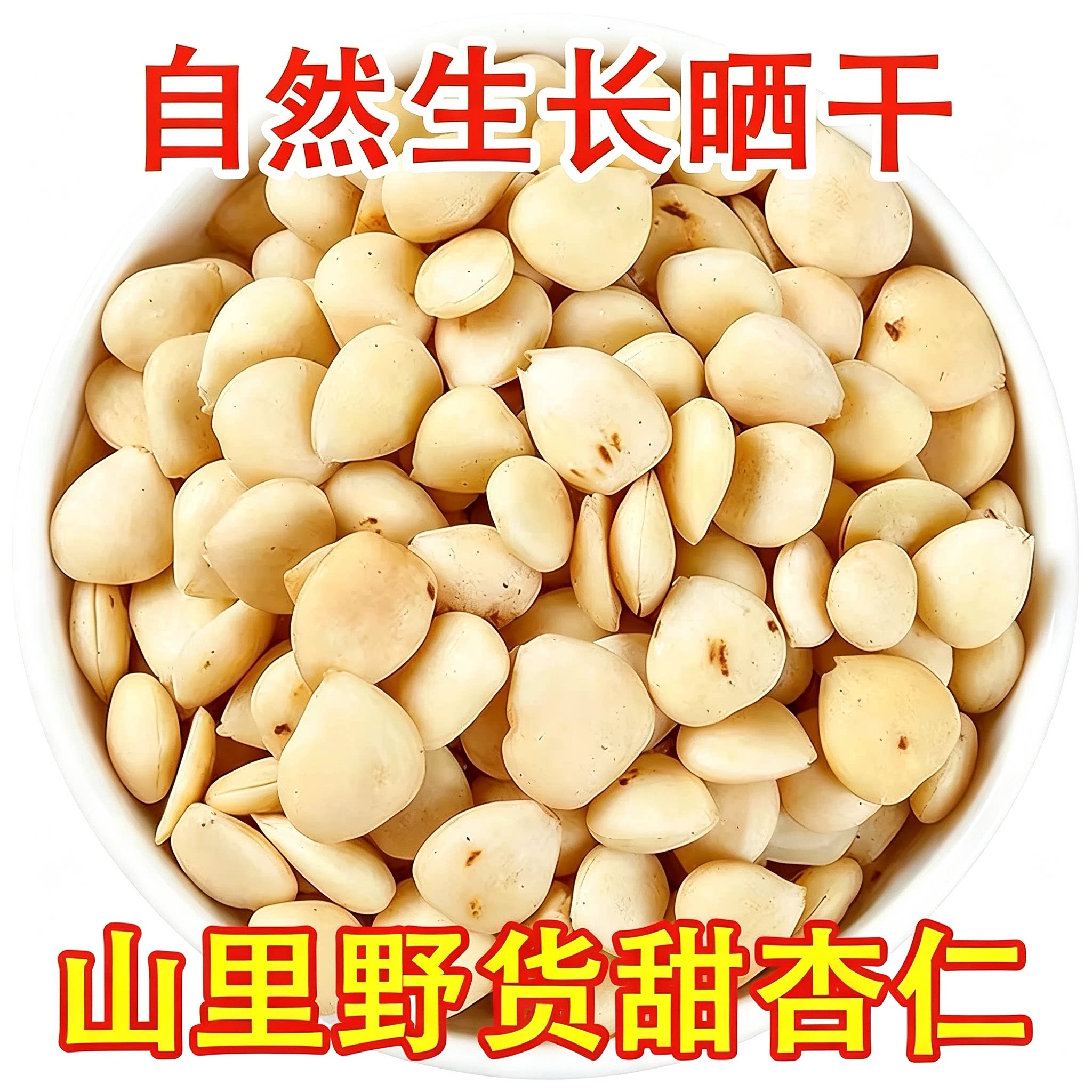 农家新货承德野无壳生熟原味甜杏仁大扁生南杏仁坚果散装炒货500g
