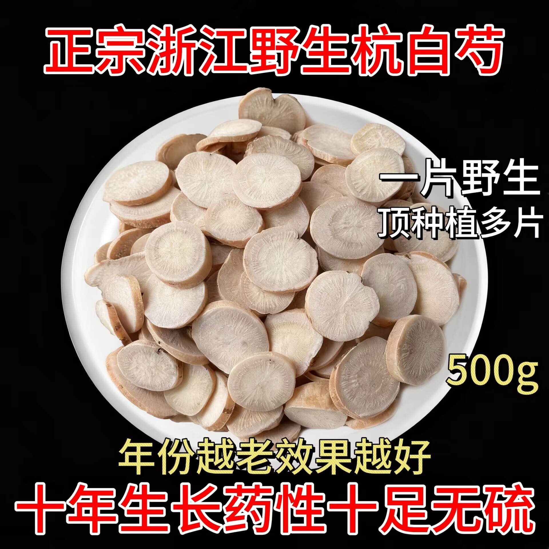 【真野生】10年以上白芍正品500g