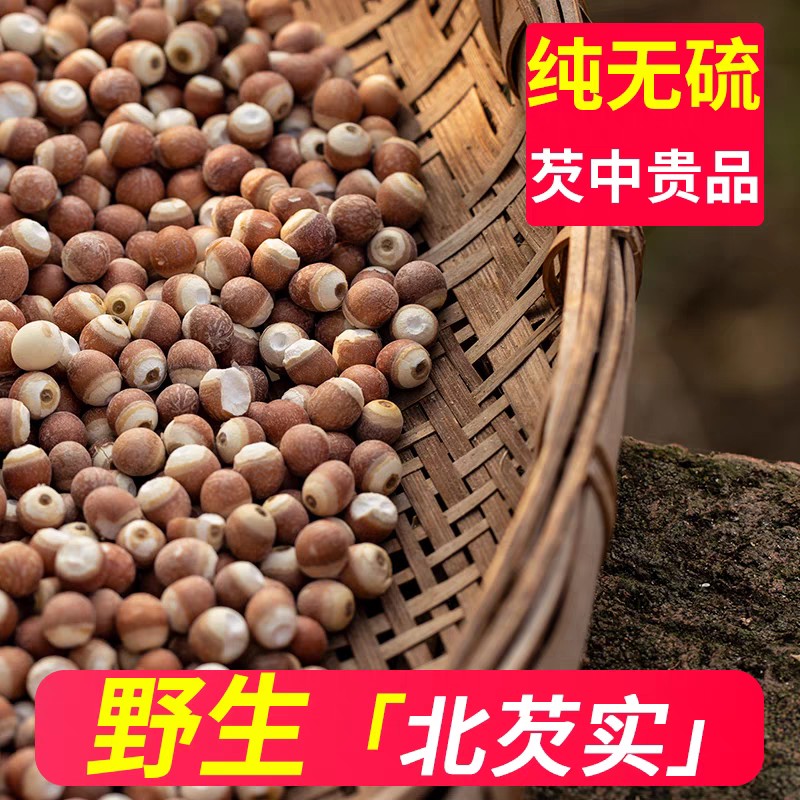 深山野生芡实特级正品中药材500g鸡头米果茨实干货欠实子粒颗茨实
