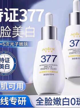 377淡祛斑精华液烟酰胺vc去黄提亮改善暗沉肤色保湿男女正品