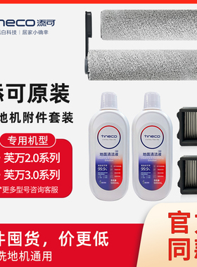 原装正品Tineco添可洗地机耗材1.0/2.0LCD/LED/3.0滤网滚刷